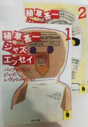 植草甚一ジャズ・エッセイ