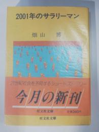 2001年のサラリーマン