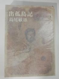 出孤島記