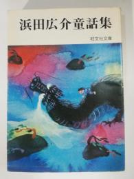 浜田広介童話集