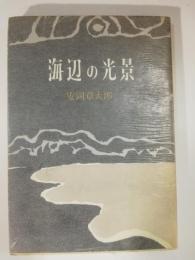 海辺の光景
