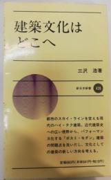 建築文化はどこへ