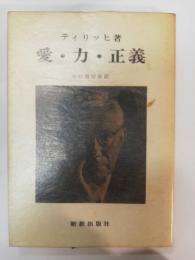 愛・力・正義