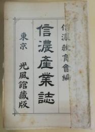 信濃産業誌