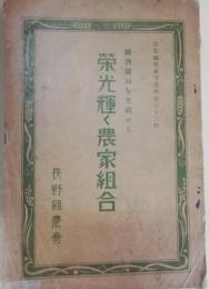 栄光輝く農家組合　経済難局を突破せる