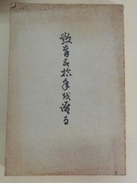 教育五拾年を語る