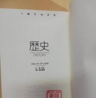 歴史 1冊でわかる