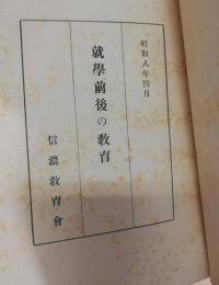 就学前後の教育