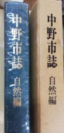 中野市誌