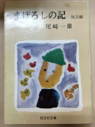 まぼろしの記 : 他5篇