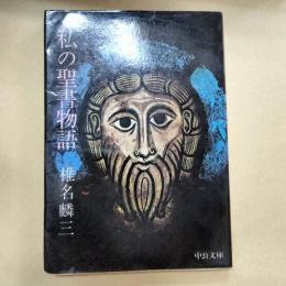 私の聖書物語