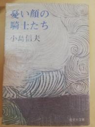 憂い顔の騎士たち