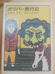 ガリバー旅行記