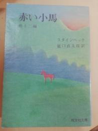 赤い小馬 : ザ・ロング・ヴァレー 他十二編