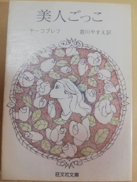 美人ごっこ(ヤーコブレフ 著 ; 宮川やすえ 訳) / 古本、中古本、古書籍 