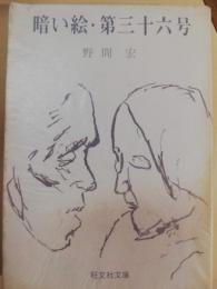 暗い絵・第三十六号