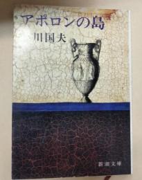 アポロンの島