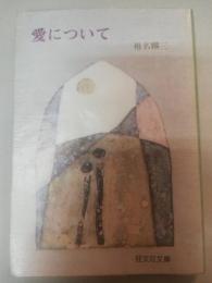 愛について