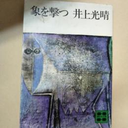 象を撃つ