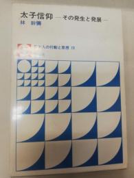 太子信仰 : その発生と発展