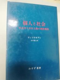 個人と社会 : 社会学と実存主義の視座構造
