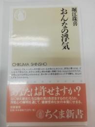 おんなの浮気