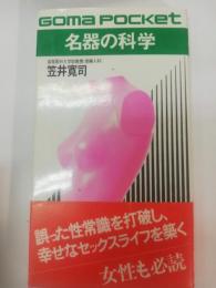 名器の科学
