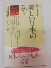 美しい日本の私 : その序説