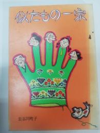 似たもの一家