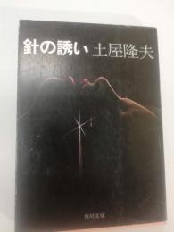 針の誘い
