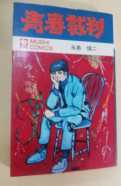 青春裁判(永島慎二 著) / 古本、中古本、古書籍の通販は「日本の古本屋