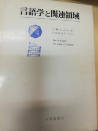 言語学と関連領域