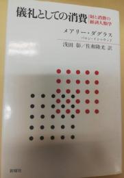 儀礼としての消費 : 財と消費の経済人類学