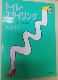 トイレ・スタイリング : コンフォートスタイリストからの提言