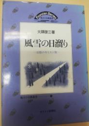 風雪の日溜り : 北陸のキリスト教