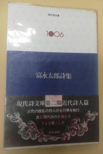 富永太郎詩集(富永太郎著) / 古本、中古本、古書籍の通販は