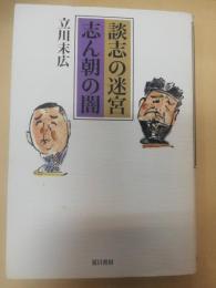 談志の迷宮志ん朝の闇