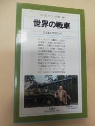 世界の戦車 (平凡社カラー新書 ; 46)