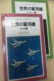 世界の軍用機 アメリカ編 ; ヨーロッパ編  (平凡社カラー新書 ; 16, 38)