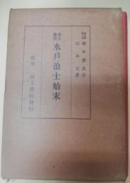 尊王攘夷水戸浪士始末