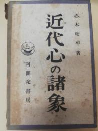 近代心の諸象