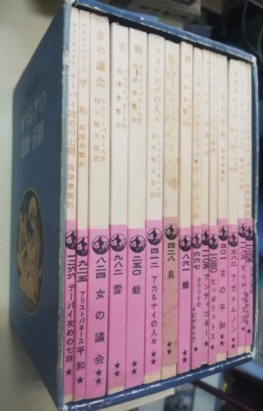 ギリシアの悲劇・喜劇 全15冊 岩波文庫(ソポクレス アリスト ギリシアの悲劇・喜劇 全15冊 岩波文庫(ソポクレス アリスト