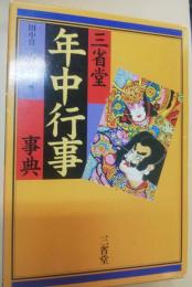 三省堂年中行事事典