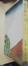 銀座変遷史　銀座解剖図　第1篇