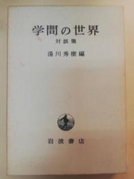 学問の世界 : 対談集