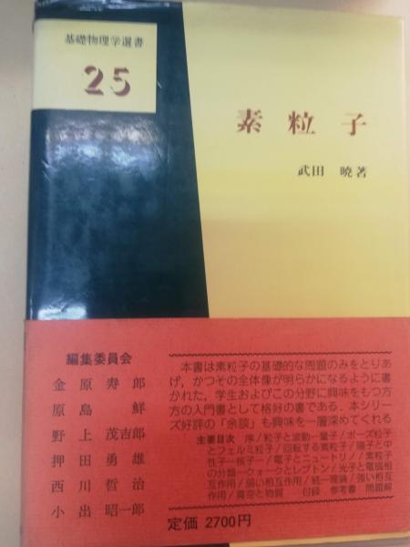 【中古】 素粒子/裳華房/武田暁 ○01)【同梱不可】素粒子/基礎物理学選書 25/武田暁/裳華房/1986