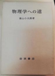 物理学への道