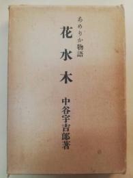 花水木 : 第八 冬の華