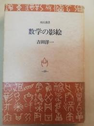 数学の影絵