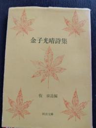 金子光晴詩集
